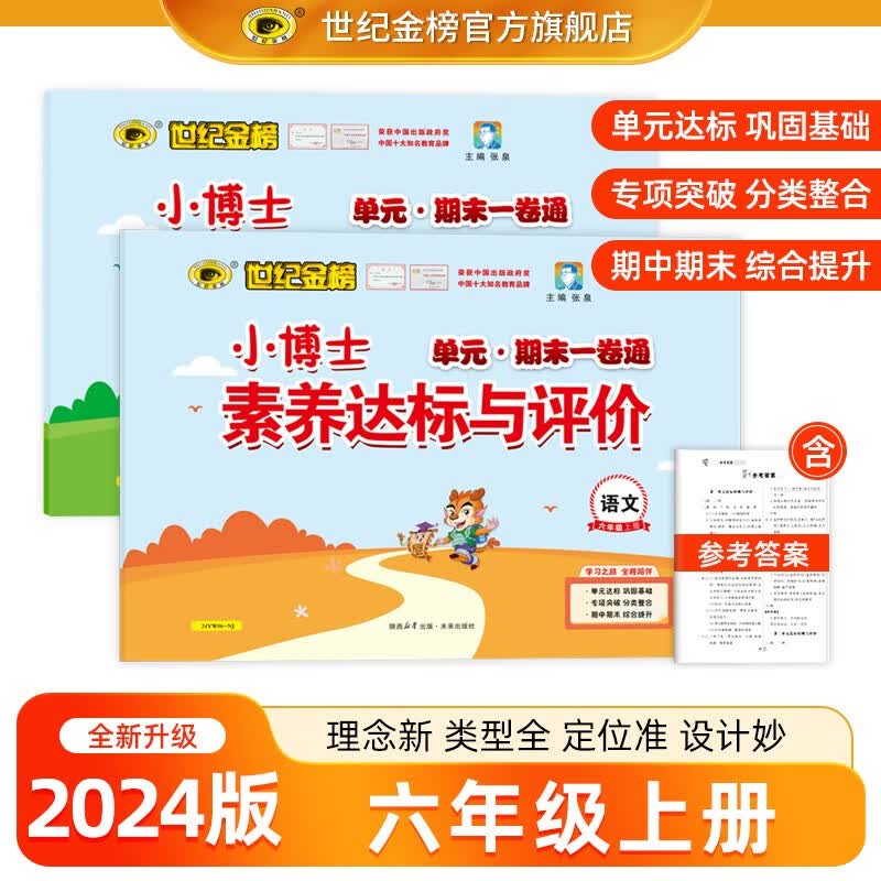 世纪金榜 小学生试卷一二三四五六年级上册语文数学2024春版小博士单元期末一卷通1-6年级同步课本练习册练习题2345年级单元期中期末练习试卷人教版 六年级上册 语文【人教版，部编版】