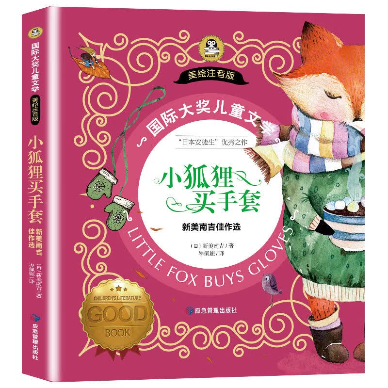 一二年级课外书 带拼音的课外阅读书籍世界经典童 小狐狸买手套