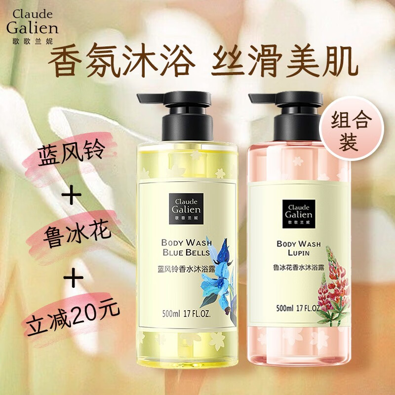 歌歌兰妮（Claude Galien）香水沐浴露丝滑美肌嫩滑留香温和滋养 蓝风铃+鲁冰花