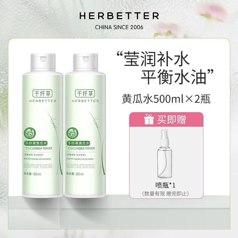 千纤草 黄瓜水500ml*2 两支装+喷瓶（爽肤水 化妆水 润肤水）