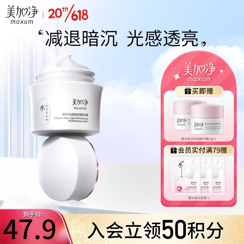 美加净（MAXAM） 酵米焕活保湿精华霜 补水保湿抗皱面霜 国货护肤品女 【光感焕亮】霜50g