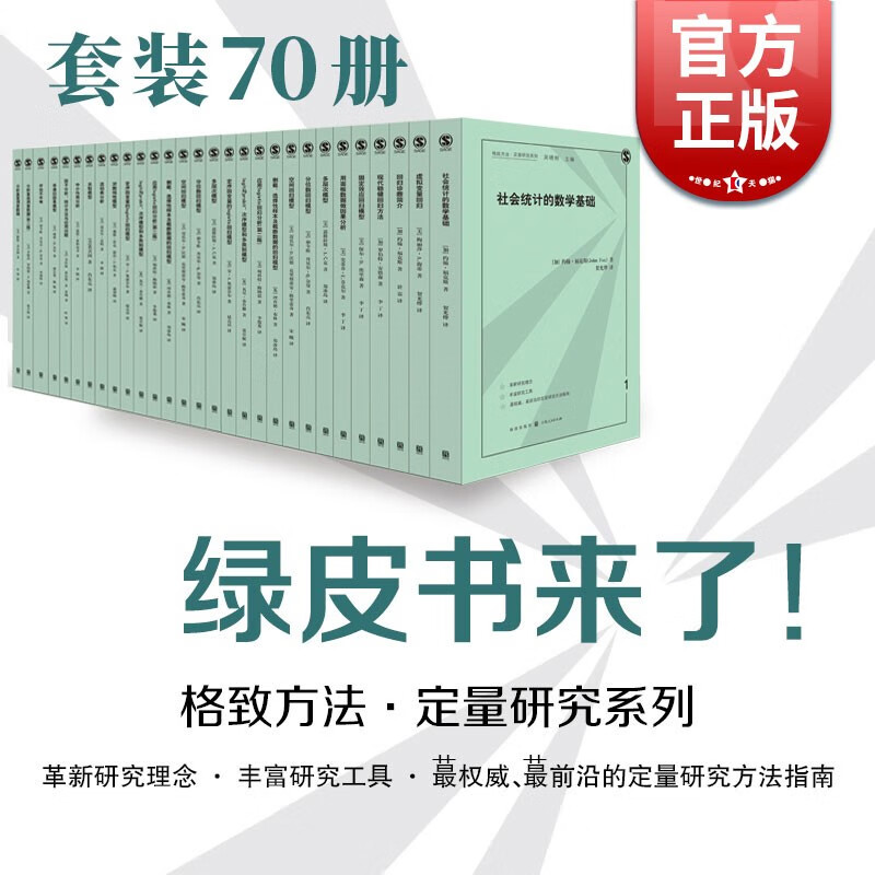 格致方法定量研究书目70册 绿皮书 应用LOGISTIC回归分析/因子分析统计方法与应用问题/多元回归中的交互作用/社会网络分析/中介作用分析 格致出版社