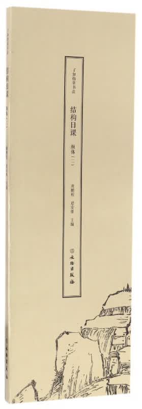 颜体(2)/了如指掌书法结构日课