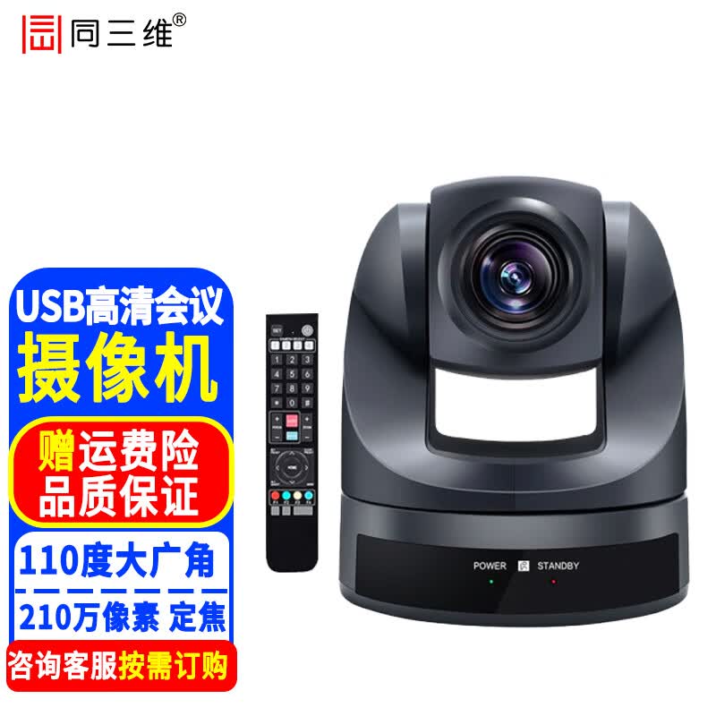 同三维高清视频会议摄像头USB/HDMI/SDI摄像机云台变焦网络直播教育录播钉钉腾讯会议系统设备 1080P USB摄像机 超广角 定焦