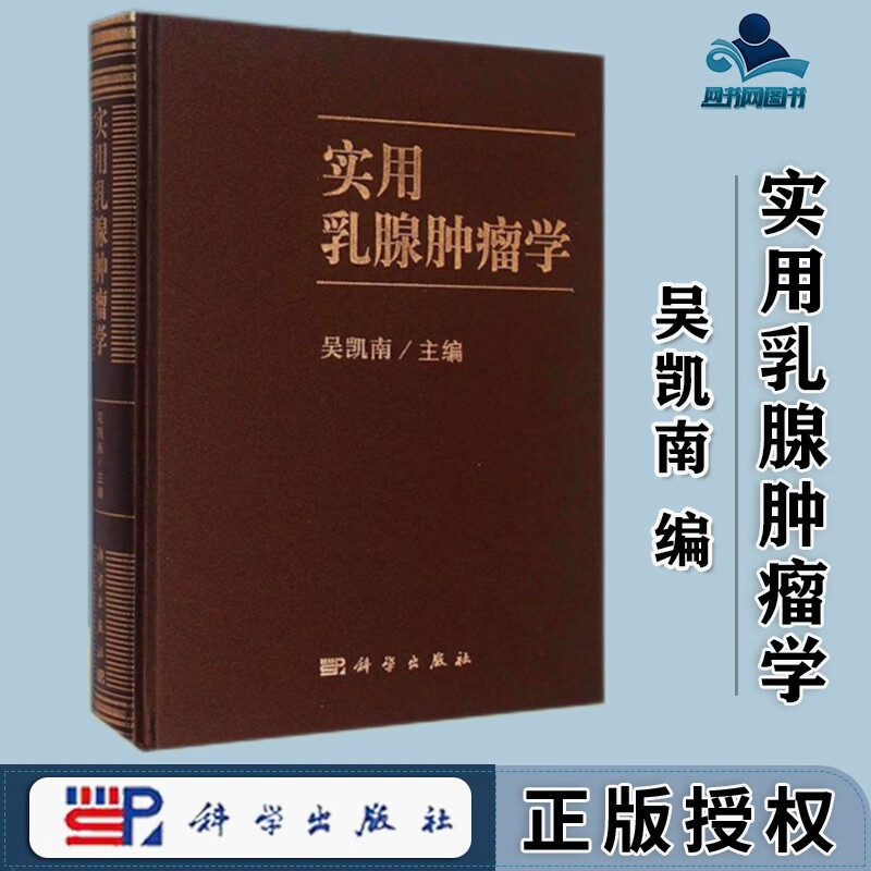 包邮 实用乳腺肿瘤学 吴凯南 科学出版社