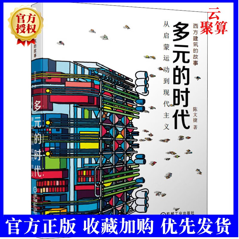 多元的时代 从启蒙运动到现代主义 陈文捷