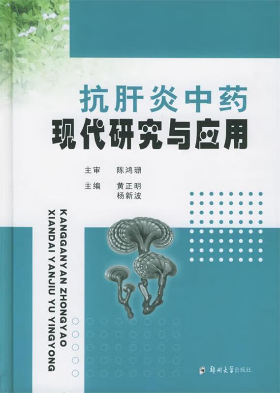 抗肝炎中药现代研究与应用
