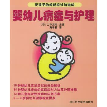 婴幼儿病症与护理 (日)山中龙宏【正版】