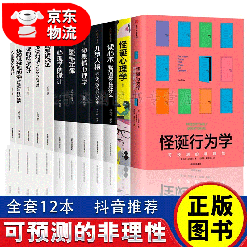 正版 怪诞行为学：可预测的非理性 升级版 丹艾瑞里著怪诞心理学怪癖心理学行为经济学非理性 全12册 怪诞行为学+心理学书籍全套