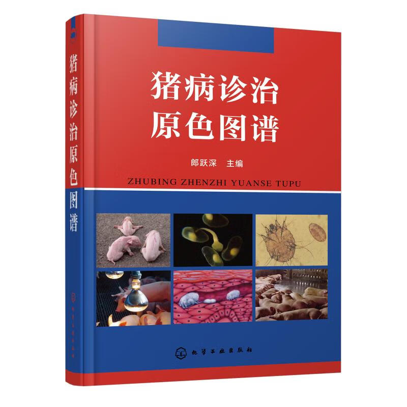 猪病诊治原色图谱(精)