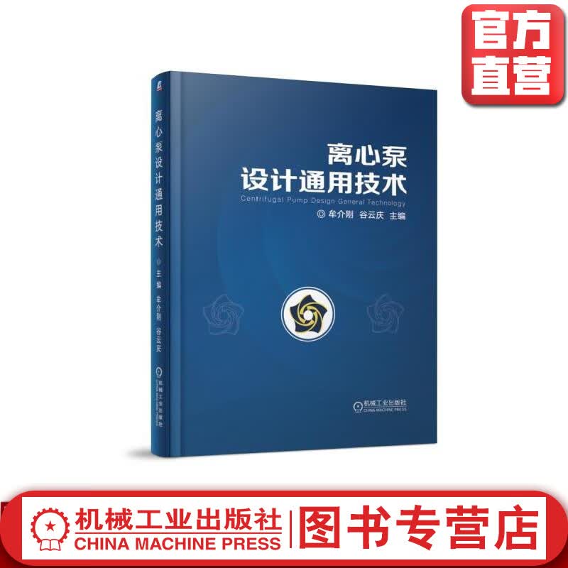 离心泵设计通用技术 牟介刚 机械工业出版社 官方正版