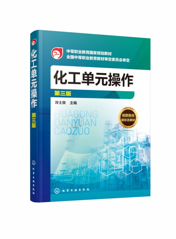 化工单元操作（第三版）（冷士良）