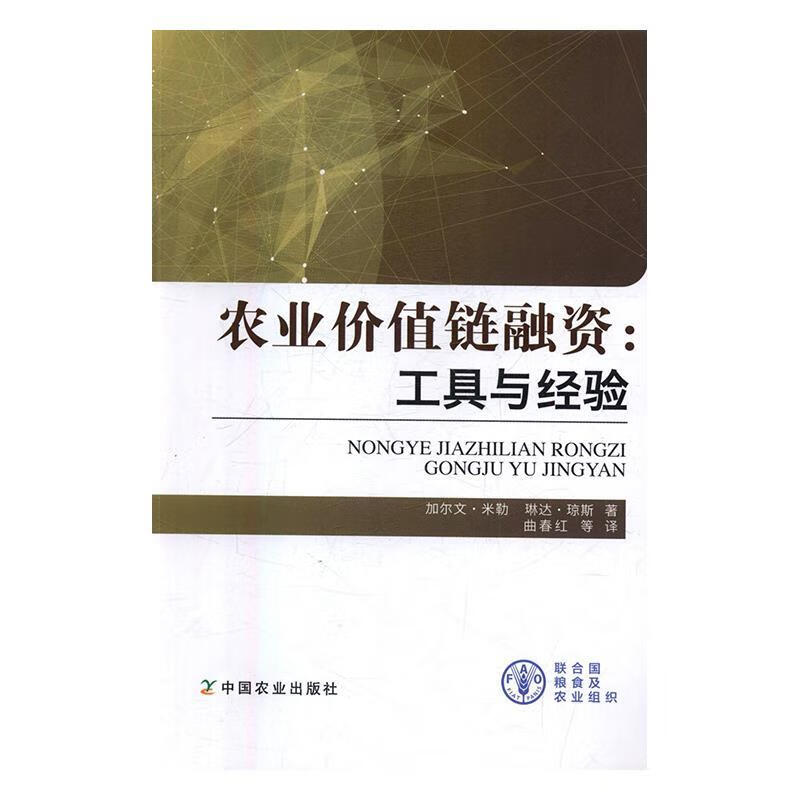农业价值链融资:工具与经验