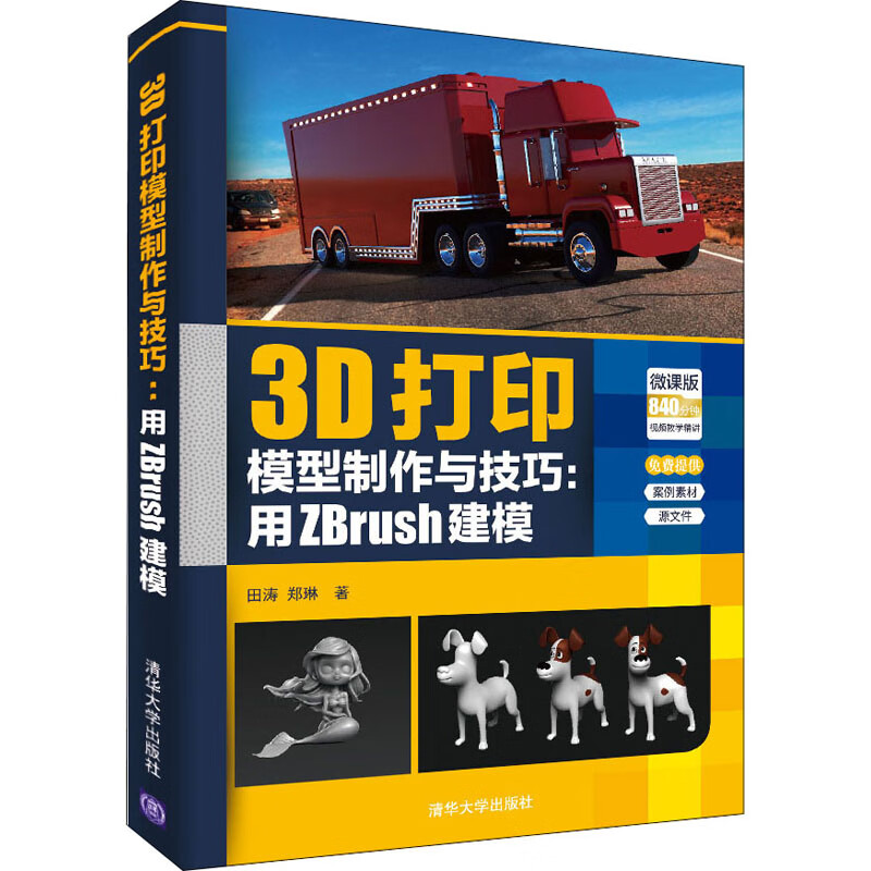 3D打印模型制作与技巧:用ZBrush建模 微课版