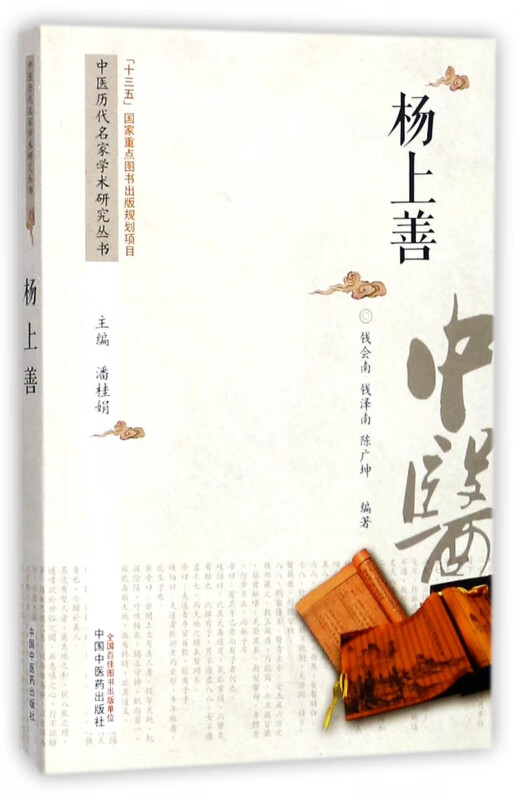 杨上善/中医历代名家学术研究丛书