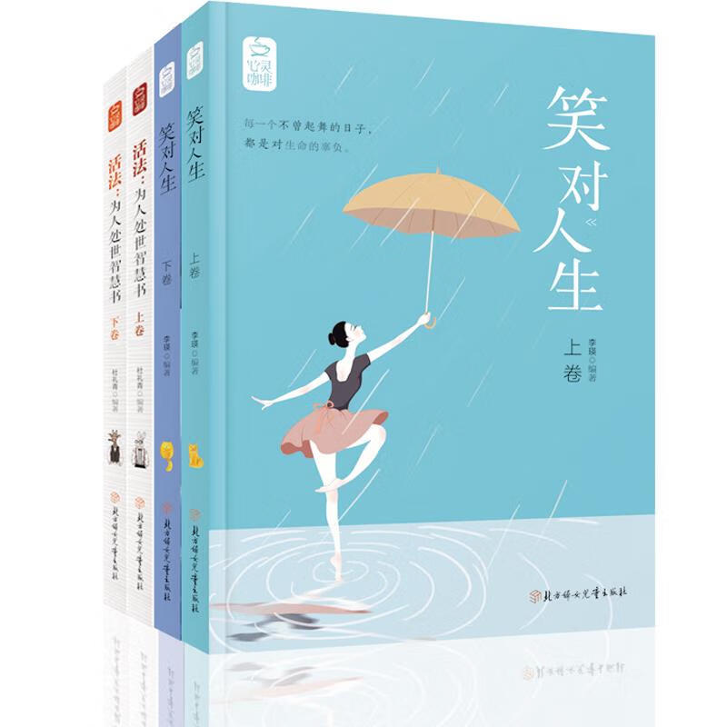 [新品上新] 笑对人生 活法为人处世智慧书 李璞 北方