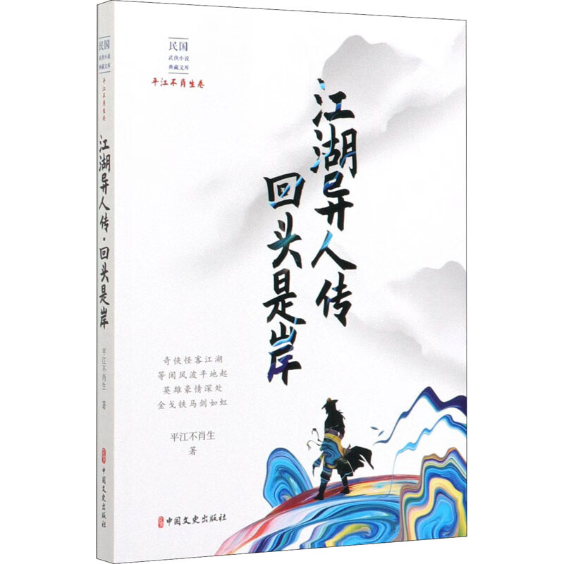 江湖异人传·回头是岸