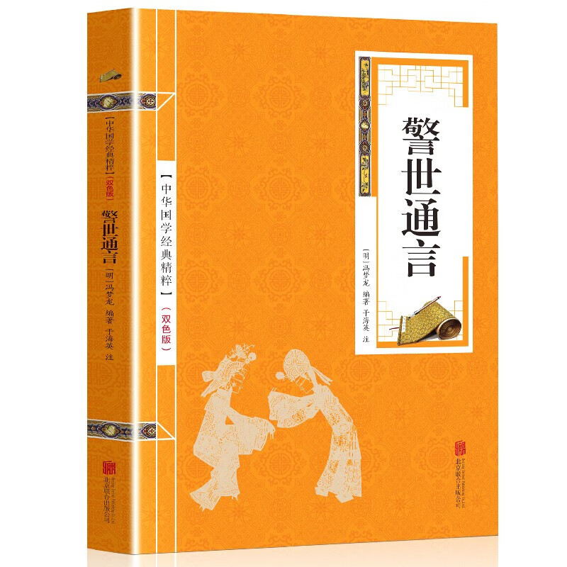 5本18元】警世通言 原著双色版精选本 