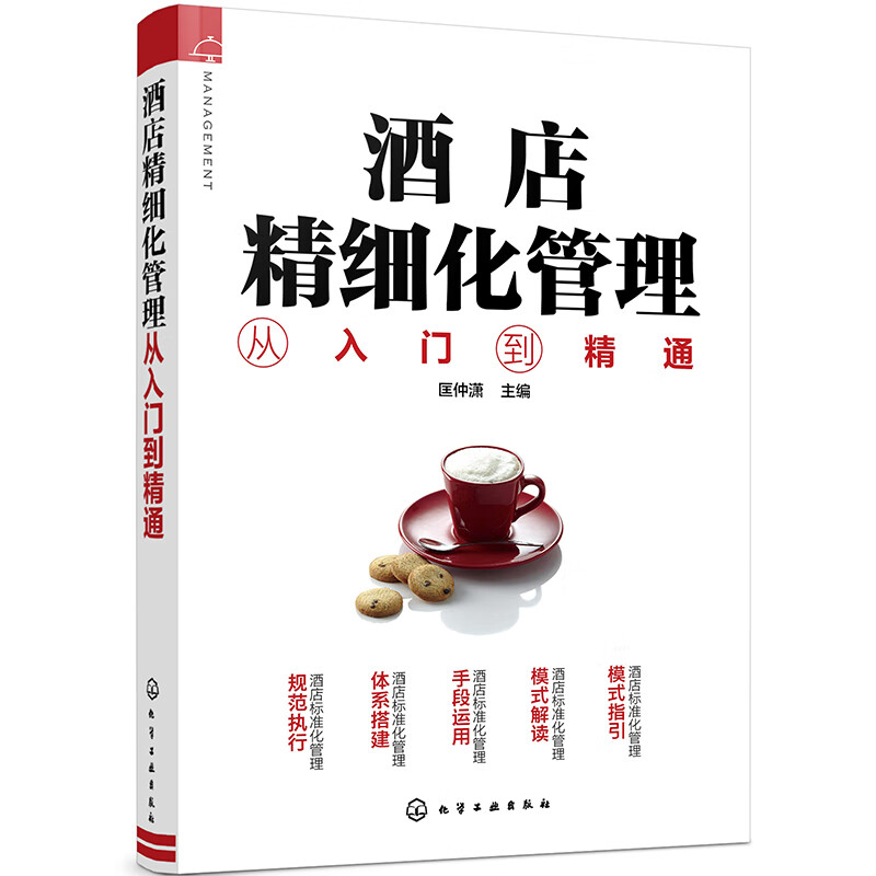 酒店精细化管理从入门到精通