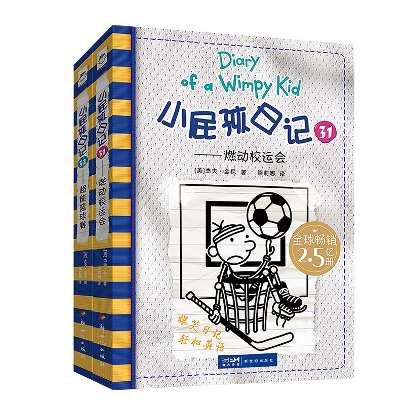 2022小屁孩日记31燃校运动会32超能