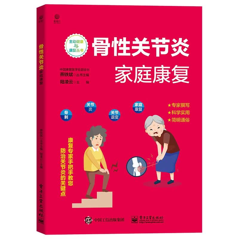 骨性关节炎家庭康复 图书