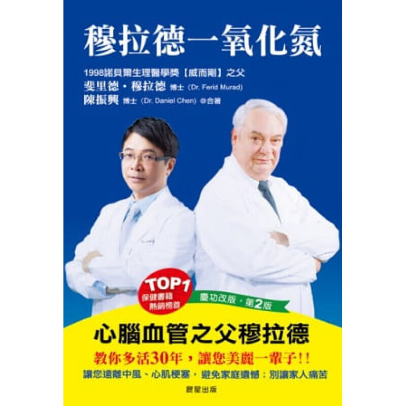 预订台版 穆拉德氧化氮心脑血管之父穆拉德教你多活30年提早预防避免家庭遗憾医疗健康保健