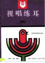 视唱练耳4