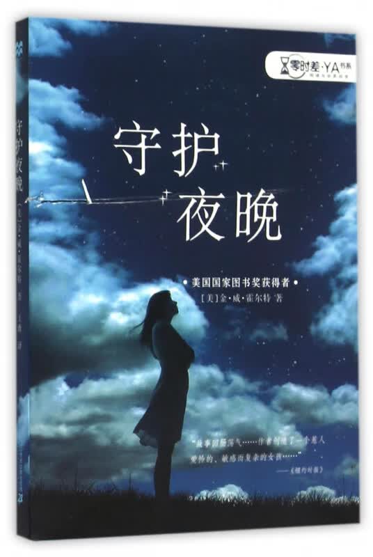 守护夜晚/零时差YA书系