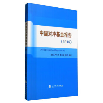中国对冲基金报告(2016)