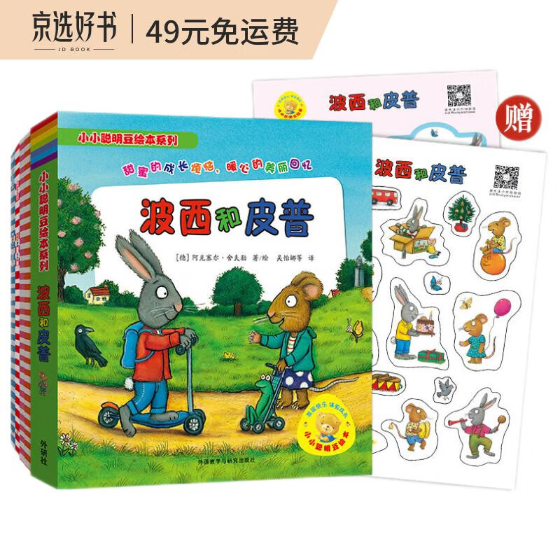 波西和皮普全套装 赠贴纸、名字贴（小小聪明豆绘本 套装共11册）0-3岁低幼启蒙情绪管理绘本，在熟悉的生活场景中培养宝宝好性格使用感如何?