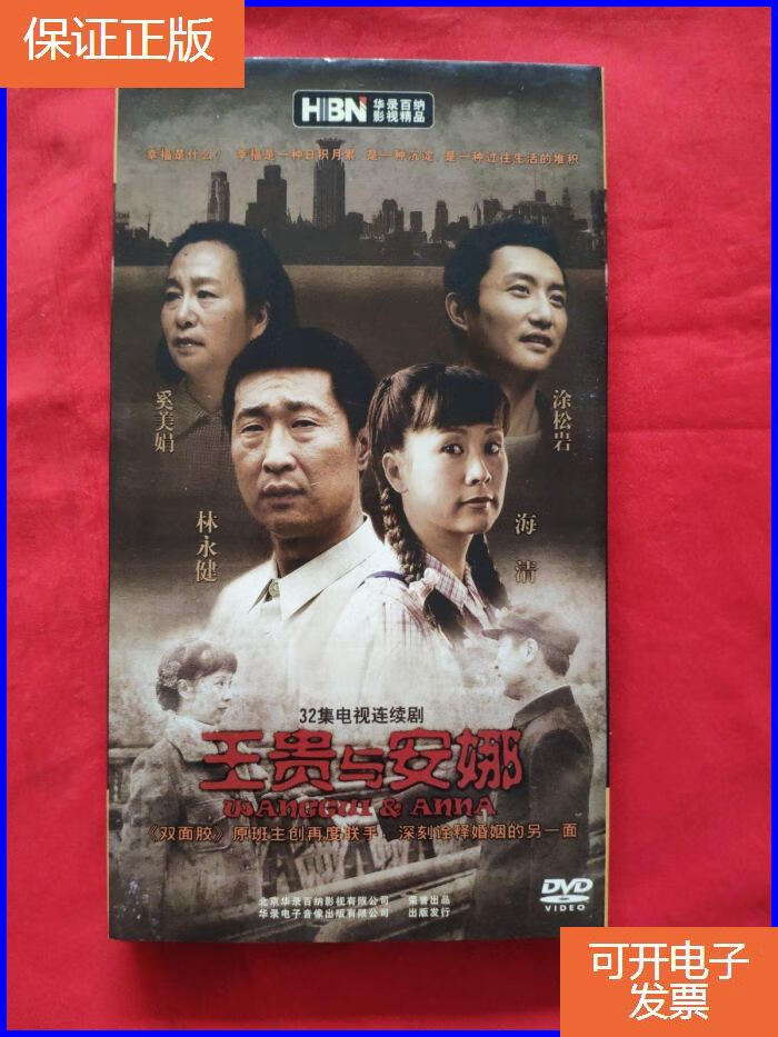 【保证正版】32集电视连续剧王贵与安娜,dvd 6碟装
