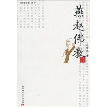 燕赵佛教 冯金忠 著