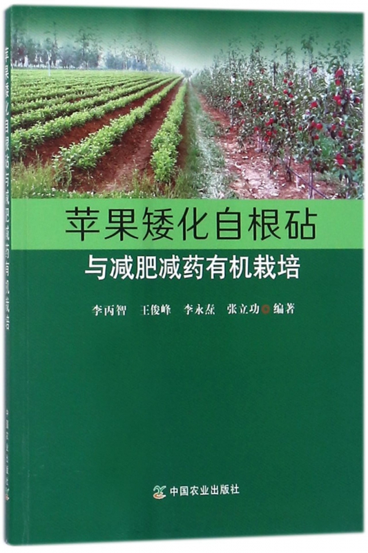 苹果矮化自根砧与减肥减药有机栽培