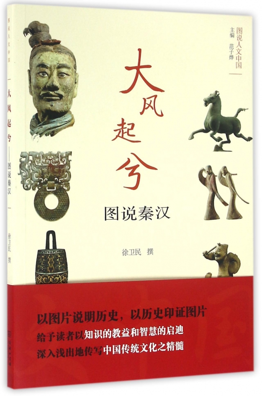 大风起兮(图说秦汉)/图说人文中国