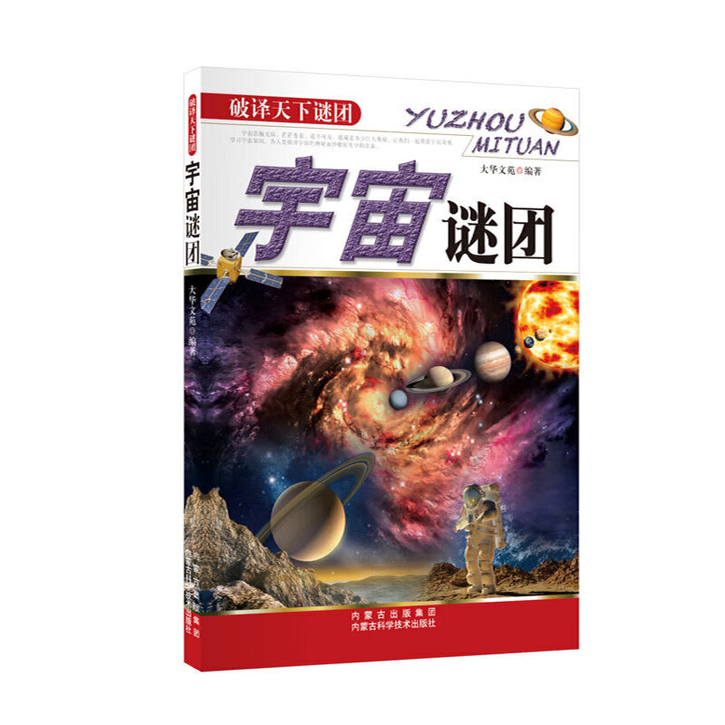 [正版图书]宇宙谜团/破译天下谜团