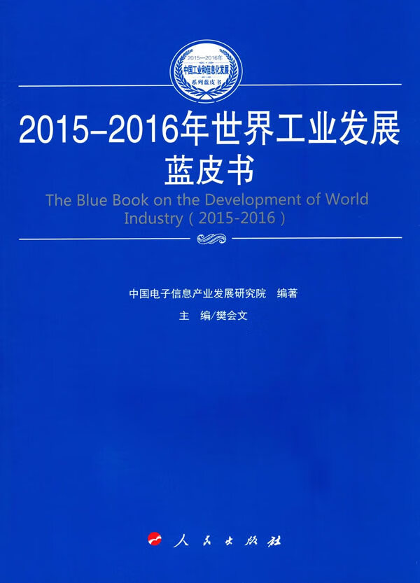 2015-2016年世界工业发展蓝皮书 攀会文 人民出版社 9787010165080