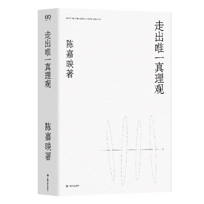 走出唯一真理观（陈嘉映著作集）
