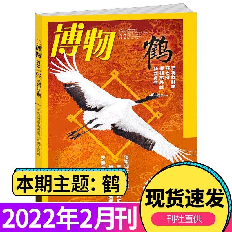 博物杂志2020年 2021年 2022年 2023年8月（在下方已选中可选择期数）青少年自然人文百科期刊科普书 博物君式科普百科书 中国国家地理杂志博物 2022年2月第2期 鹤