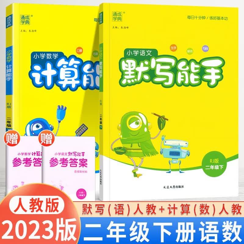 【科目自选】2024版小学语文默写能手二年级上册下册数学计算能手二年级默写能手语文计算能手人教部编版 默写+计算能手二年级下册