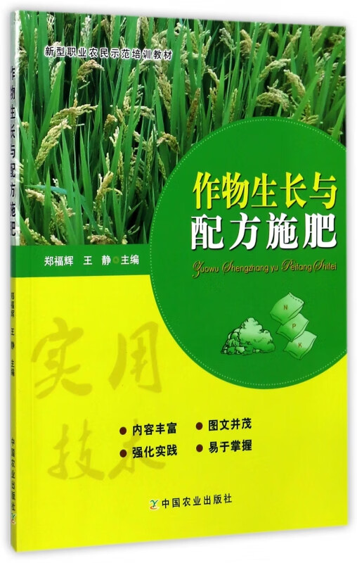 作物生长与配方施肥(新型职业农民示范培训教材)