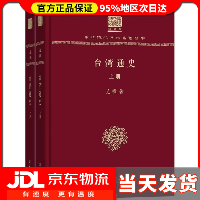 【送货上门】台湾通史（120年纪念版 套装上下册） 连横 商务印书馆 9787100152655
