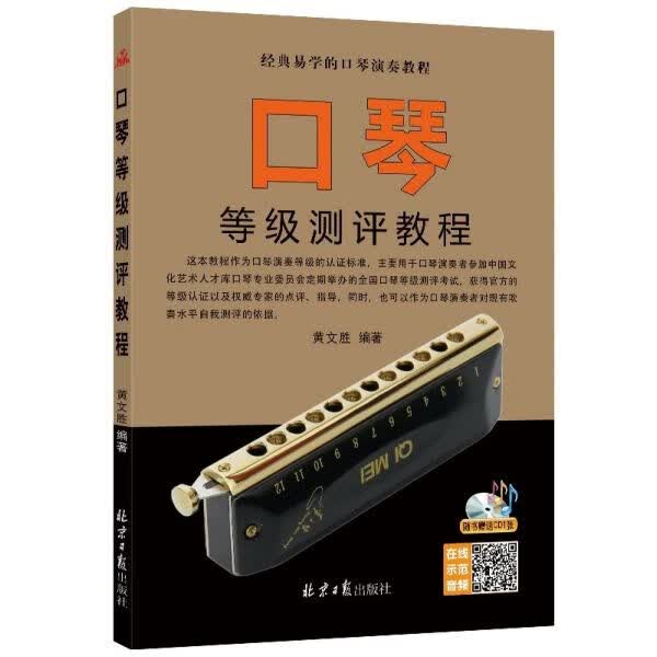 口琴等级测评教程(附光盘)