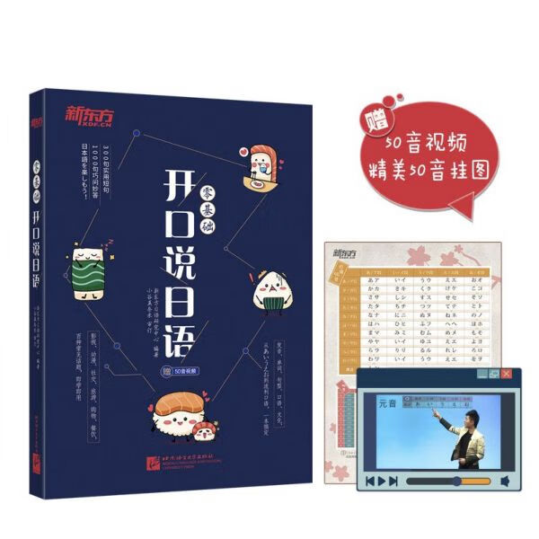 零基础开口说日语(附50音视频精美50音挂图)