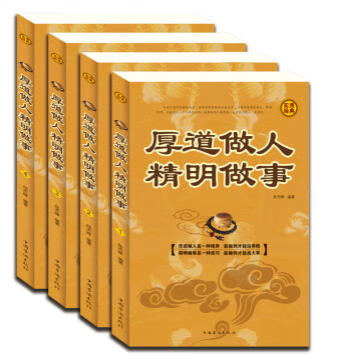 厚道做人 精明做事