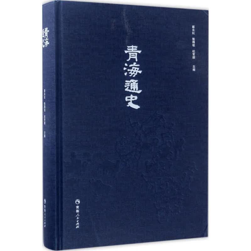 青海通史