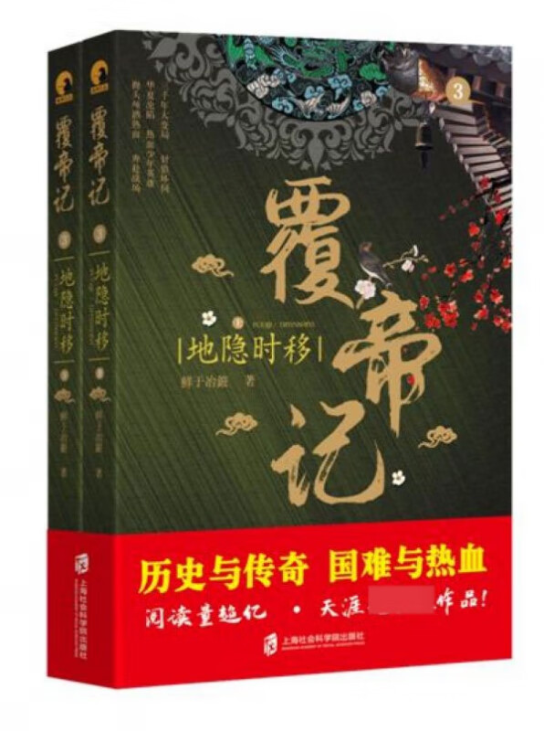 覆帝记(3地隐时移上下)