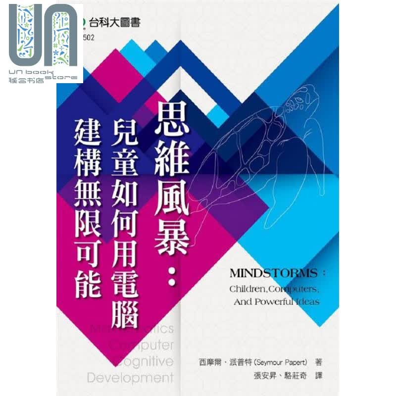 思维风暴 儿童如何用电脑建构无限可能MINDSTORMS 台版Seymour Papert台科大