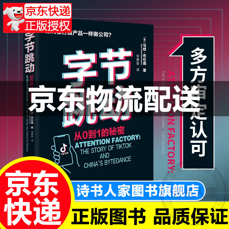 字节跳动(从0到1的秘密)