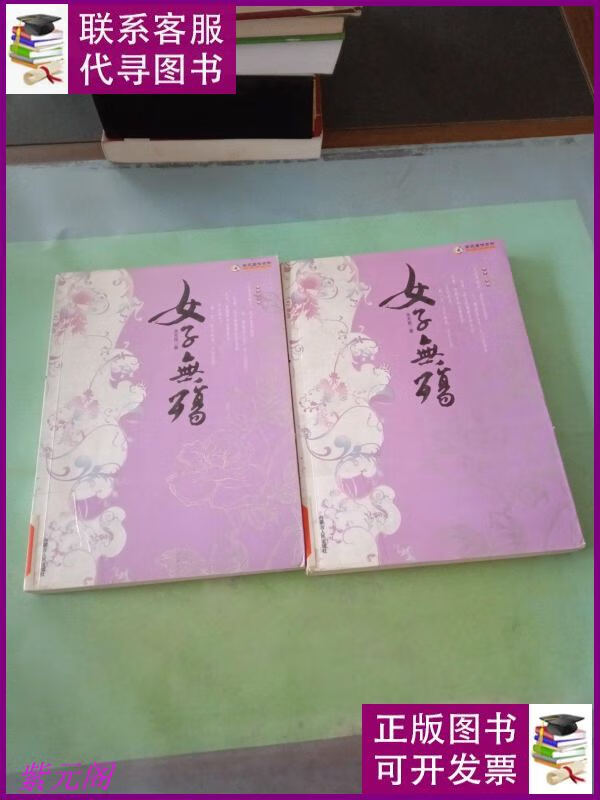 女子无殇(馆)(上下册). 内蒙古人民出版社二手书