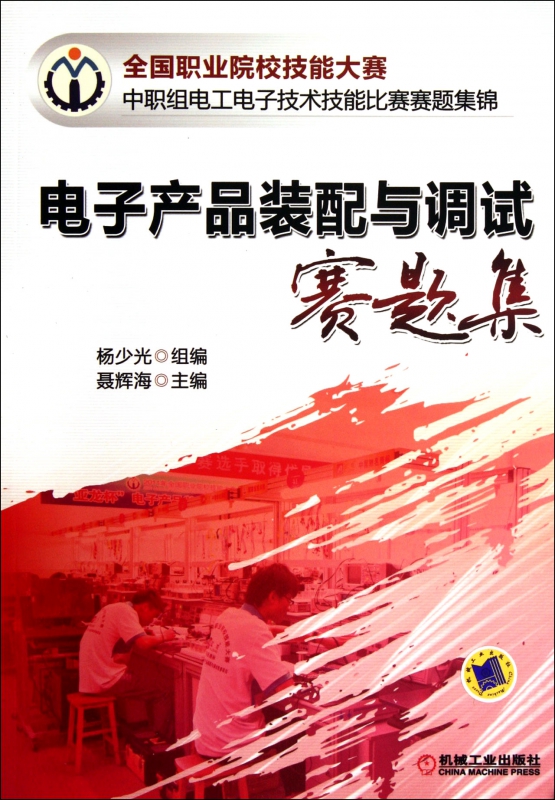 电子产品装配与调试赛题集(全国职业院校技能大赛中职组电工电子技术技能比赛赛题集锦)